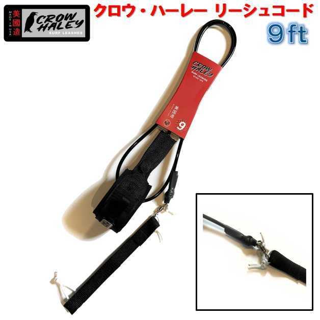 クロウ・ハーレー CROW HALEY Surf leash 9ft リーシュコード ブラック