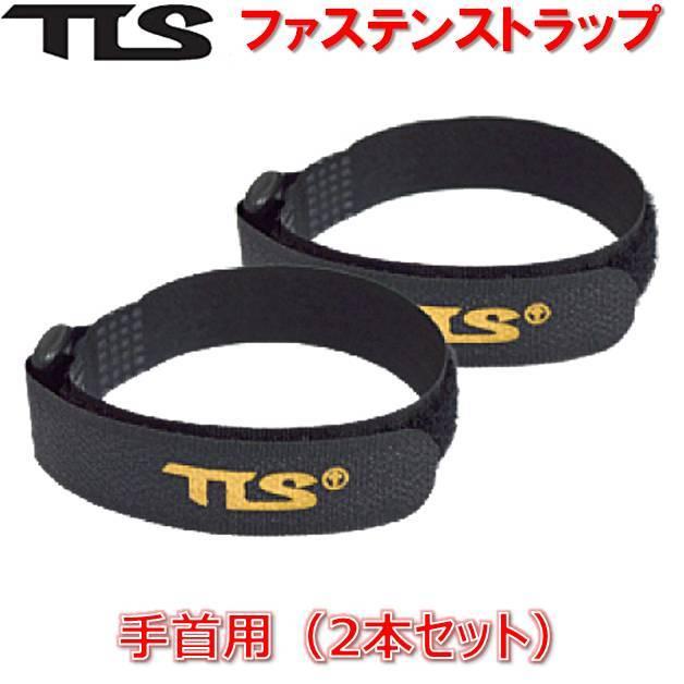 ツールス ファステンストラップ 手首用 2本セット TOOLS TLS FASTEN 