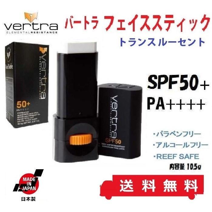 日焼け止め スティック spf50 pa++++ バートラ フェイス スティック トランスルーセント VERTRA FACE STICK TRANSLUCENT SPF 50+ PA++++ 最高峰モデル REEF SAFE