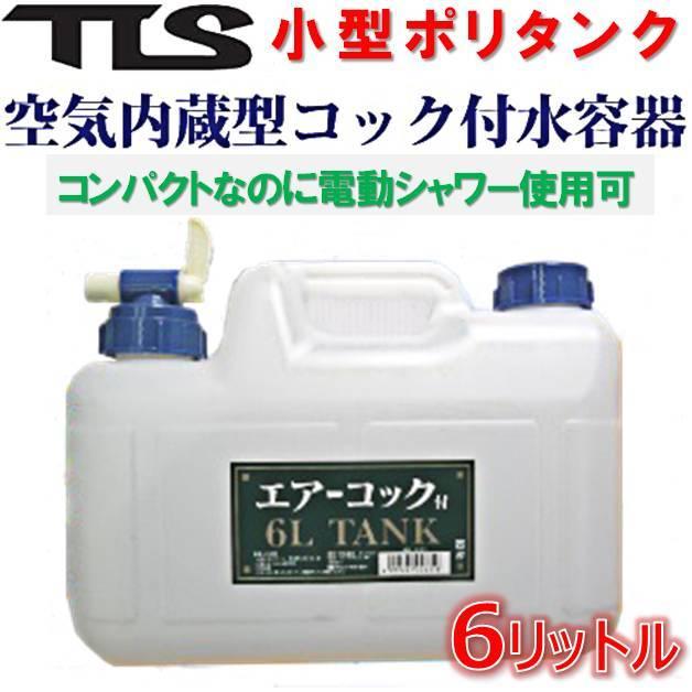 ツールス 小型 ポリタンク 6L コック付 ウォッシャブルタンク tools TSL POLYTANK 6リットル サーフィン 給水タンク 非常 防災 キャンプ アウトドア｜beachstore