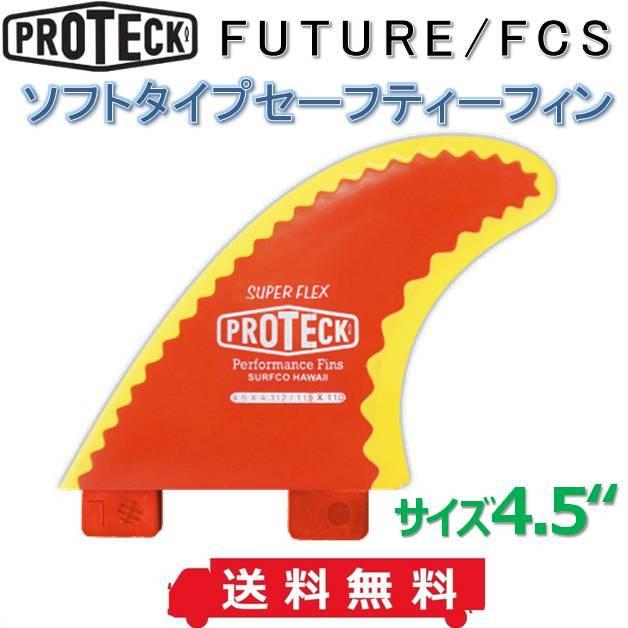 FCS 送料無料 サーフコ プロテックフィン トライフィンセット スーパー