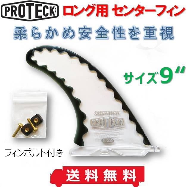 送料無料 サーフコ プロテックフィン ロングボード センターフィン パワーフレックス 9.0 SURFCO PROTECK FIN POWER FLEX 9" サーフィン ソフトボード SUP｜beachstore