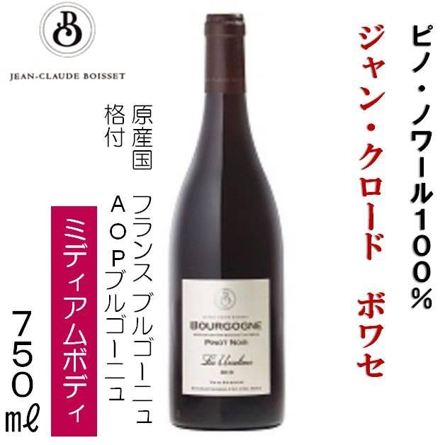 ジャン・クロード・ボワセ ブルゴーニュ ピノ・ノワール 750ml 