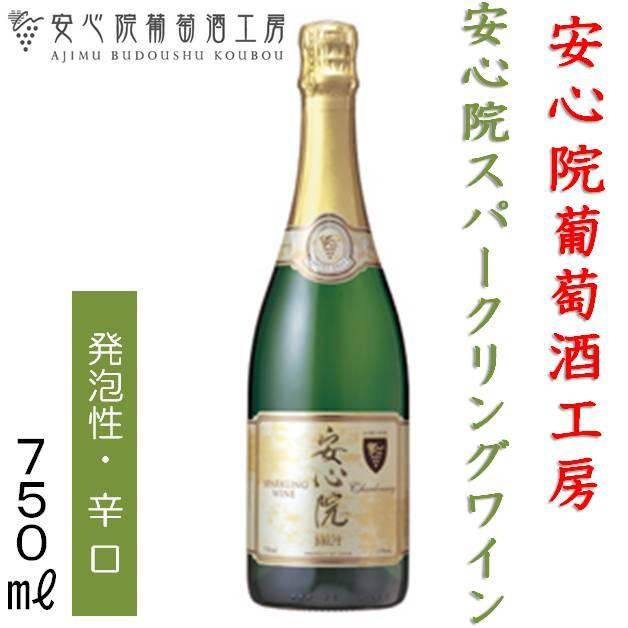 数量限定 安心院ワイン 安心院 スパークリングワイン シャルドネ 白ワイン 750ml 辛口 大分県 宇佐市 安心院葡萄酒工房 三和酒類株式会社 日本ワイン ギフト 4195 ゆきのうらビーチストアヤフー店 通販 Yahoo ショッピング