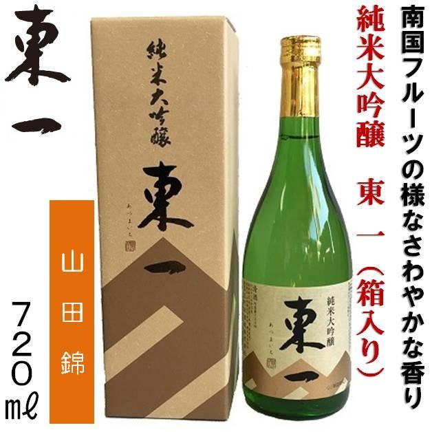 東一 佐賀県 五町田酒造 東一（あずまいち）純米大吟醸 720ml 「箱入り