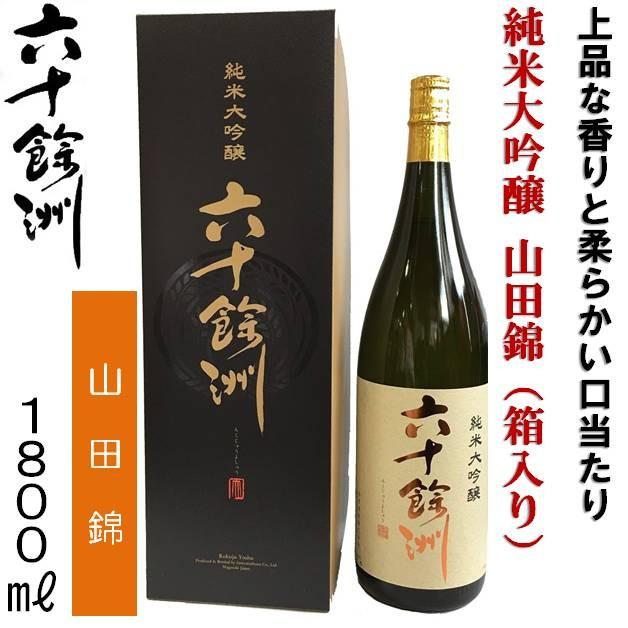 長崎の地酒 今里酒造 六十餘洲 純米大吟醸 山田錦 1800ml 「箱入り
