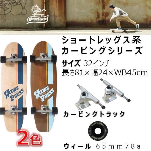 carver ウッディプレス スケートボード カービング32 carver ウッディプレス スケートボード カービング32