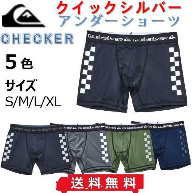 クイックシルバー インナー アンダーショーツ QUIKSILVER CHECKER アンダーパンツ ボクサーパンツ サーフィン プール ダイビング マリンスポーツ :7qsQUD221013:ゆきのうらビーチストアヤフー店 - 通販 - Yahoo!ショッピング クイックシルバー インナー アンダーショーツ QUIKSILVER CHECKER アンダーパンツ ボクサーパンツ サーフィン プール ダイビング マリンスポーツ :7qsQUD221013:ゆきのうらビーチストアヤフー店 - 通販 - Yahoo!ショッピング