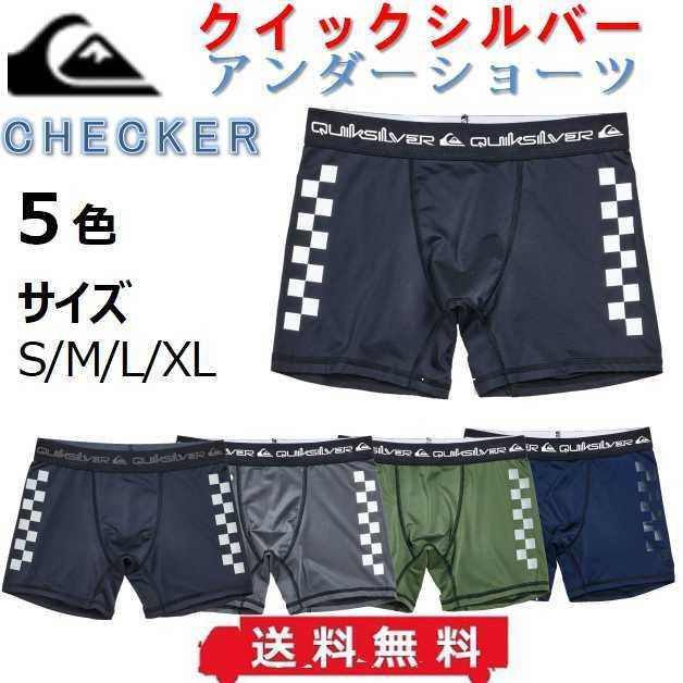 クイックシルバー インナー アンダーショーツ QUIKSILVER CHECKER アンダーパンツ ボクサーパンツ サーフィン プール ダイビング マリンスポーツ｜beachstore