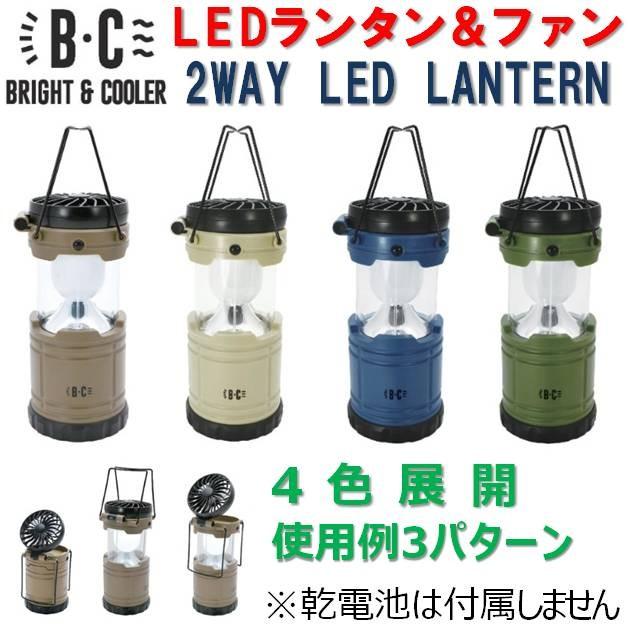 ミニファン付きランタン BRIGHT&COOLER LED ランタン ポータブルファン 単三 乾電池式 ミニ扇風機 LEDランタン サーキュレーター　非常 防災 キャンプ｜beachstore