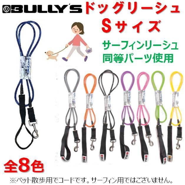 送料無料 クリックポスト対応 バリーズ ドッグリーシュコード サイズS BULLY'S DOG LEASH サーフィン 犬 ペット リード 引