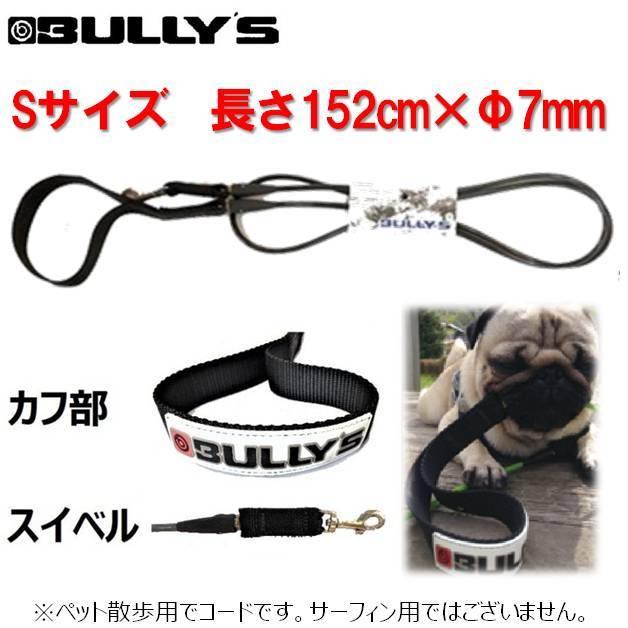 送料無料 クリックポスト対応 バリーズ ドッグリーシュコード サイズS BULLY'S DOG LEASH サーフィン 犬 ペット リード 引