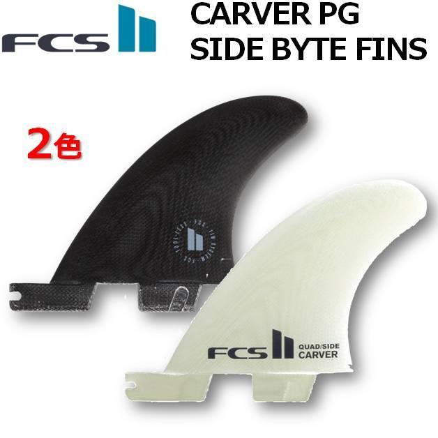 fcs2 carver side bytes サイドフィン　S  カーバー FCS2 FIN エフシーエス2フィン サイドフィン カーバー ロング