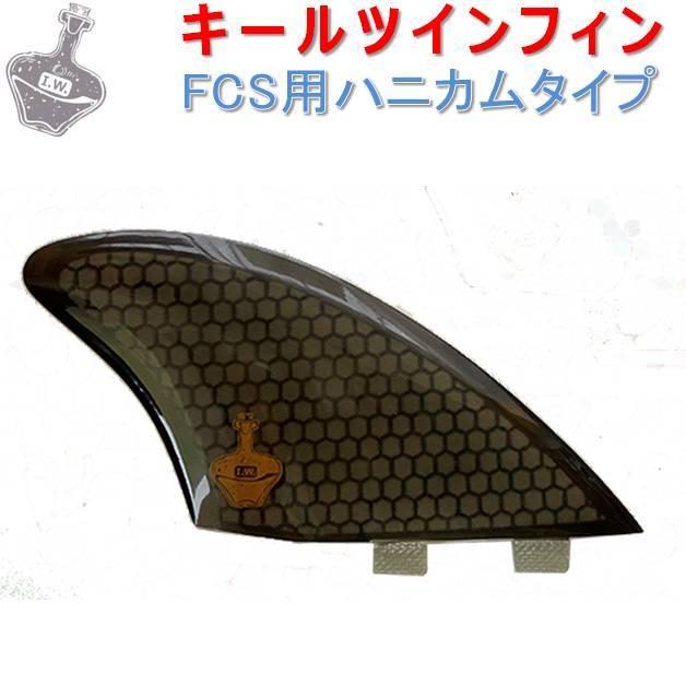 FCS 送料無料 ドープス キール ツインフィン グラス エフシーエス対応
