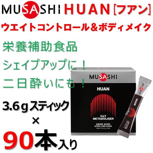 栄養補助食品 箱入り ムサシ フアン スティック 3.6g × 90本入り