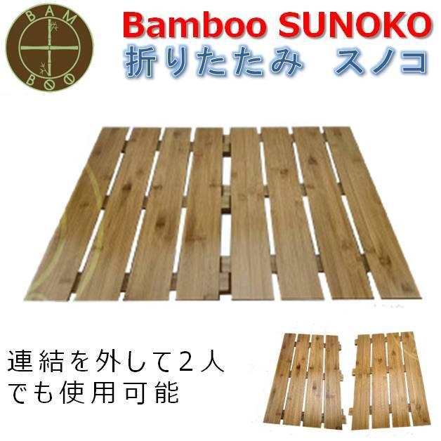 バンブースノコ セパレート Bamboo Sunoko separateOH11 折りたたみタイプ 簀子 すのこ サーフィン ウエットスーツ ...