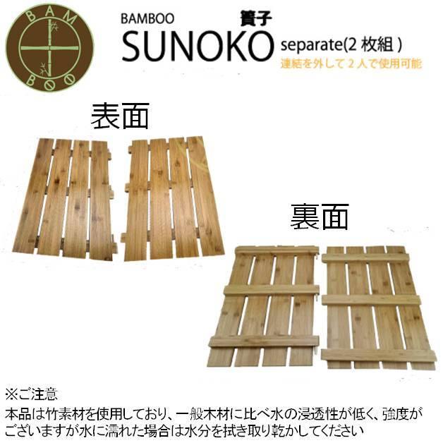 バンブースノコ セパレート Bamboo Sunoko separateOH11 折りたたみタイプ 簀子 すのこ サーフィン ウエットスーツ ...