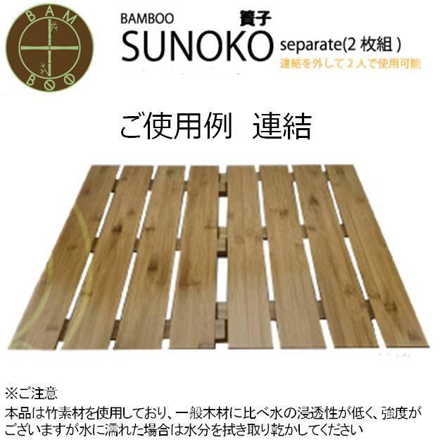 バンブースノコ セパレート Bamboo Sunoko separateOH11 折りたたみ