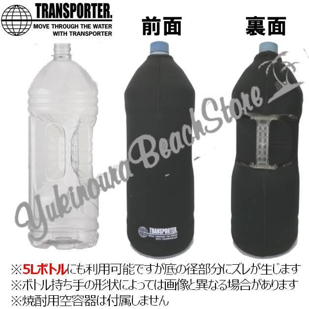 トランスポーター 4リットル ボトルカバー ブラック TRANSPORTER OH30