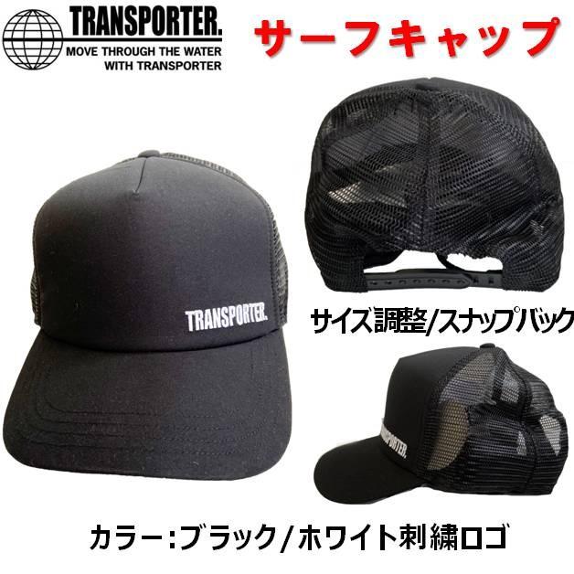 レターパック対応 トランスポーター サーフキャップ 夏用 ユニセックス Transporter Tp136 サーフィン サーフハット ビーチハット キャップ Tp136 ゆきのうらビーチストアヤフー店 通販 Yahoo ショッピング