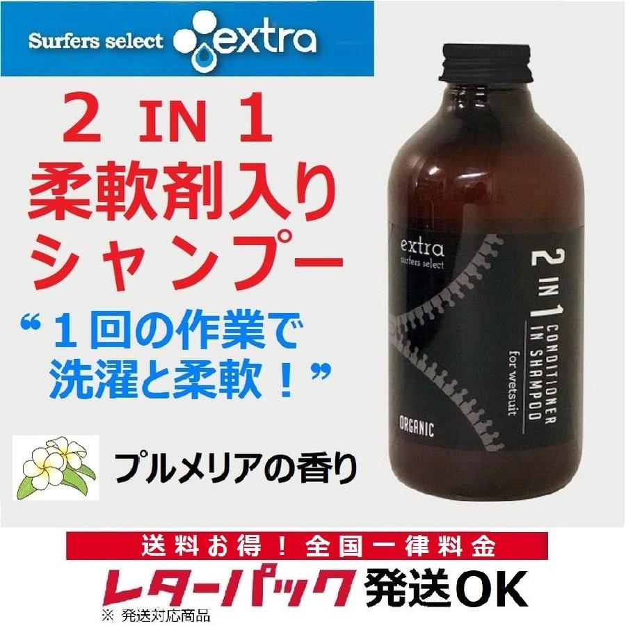 レターパック対応 ウエットスーツ洗剤 エクストラ オーガニック extra WetSuitsConditioner in Shampoo 2in1 サーフィン ウエットシャンプー ソフナー 水着｜beachstore