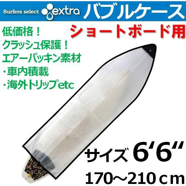 サーフボードケース エクストラ バブルケース ショートボード用 6'6