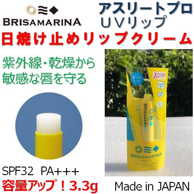 送料無料 日焼け止め リニューアル！ ブリサマリーナ UVカットリップクリーム アスリートプロ UVリップ 増量3.3g BRISAMARINA　日本製　サーフィン｜beachstore