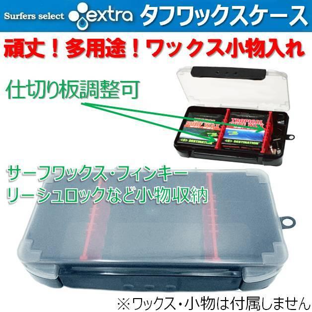レターパック対応 エクストラ タフワックスケース Extra Tough Wax Case ワックスケース サーフィン ワックス サーフボード Z04x ゆきのうらビーチストアヤフー店 通販 Yahoo ショッピング