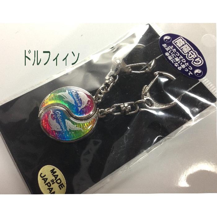 キーホルダー 沖縄 陰陽 2個セット 魔除 ドラゴン ドルフィン送料無料