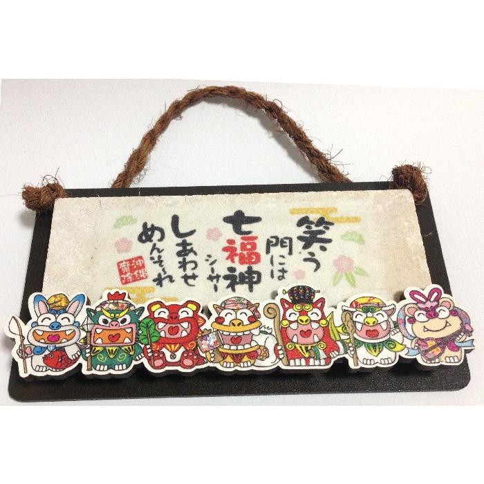 プレート壁掛けタイプ（大） 七福神 幸せめんそーれ 浮き彫り七福神