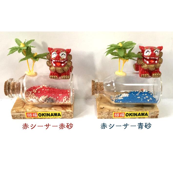 大きなな星砂瓶に乗った シーサー 赤 青 ヤシの木 沖縄 星の砂 お守り