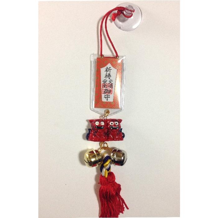 獅子の交通安全 鈴 シーサー 赤 魔除け 交安全御守獅子 お守り