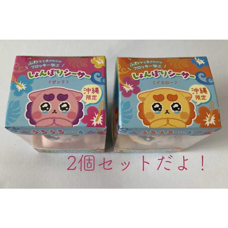シーサー置物 シーサー置物 うるうるベビー ピンク イエロー 2個セット