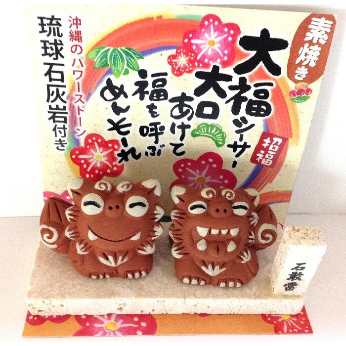 シーサー置物 大福素焼きシーサー（大） 琉球石灰岩 琉球