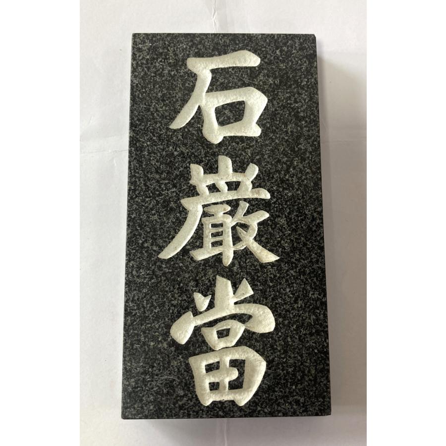 本格高級石敢當 ミカゲ石 白文字 高さ20cm いしがんとう 玄関 表札
