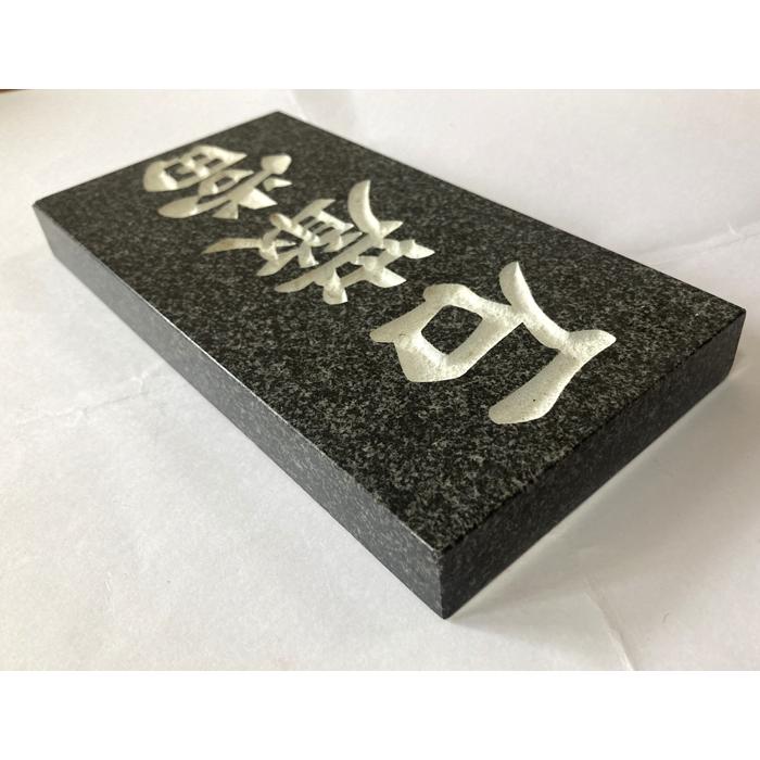 本格高級石敢當 ミカゲ石 白文字 高さ20cm いしがんとう 玄関 表札