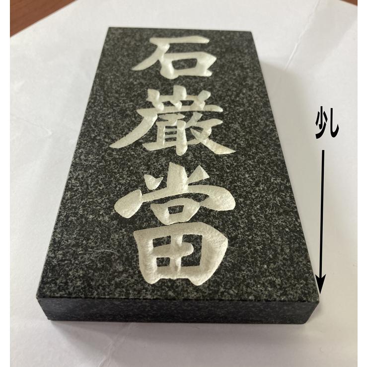 本格高級石敢當 ミカゲ石 白文字 高さ20cm いしがんとう 玄関 表札