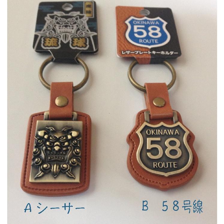 キーホルダー 沖縄 レザープレート 本革 シーサー 58号線 車のキー