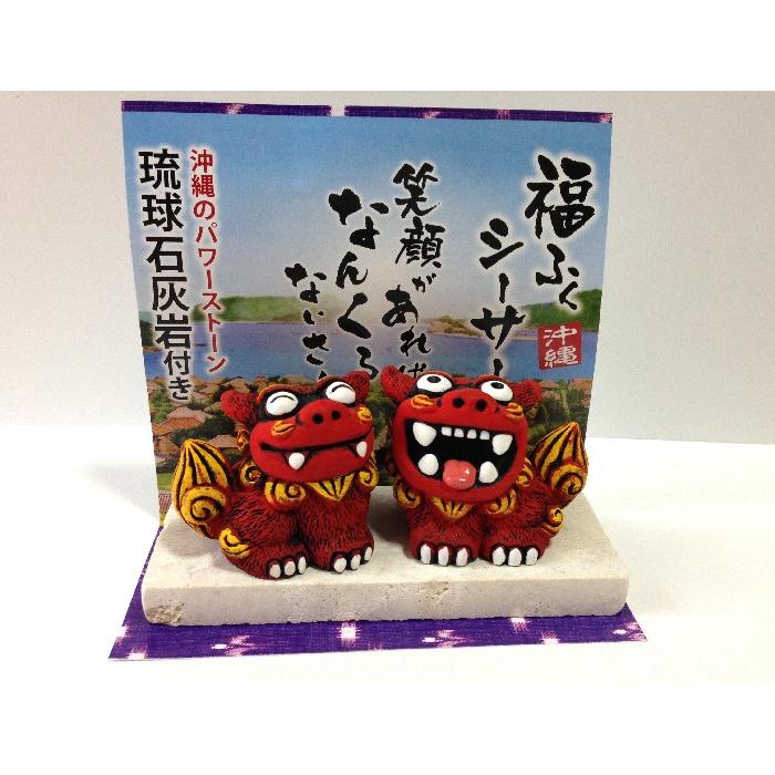 シーサー置物 福ふくシーサー 赤(小) 琉球石灰岩 琉球パワーストーン