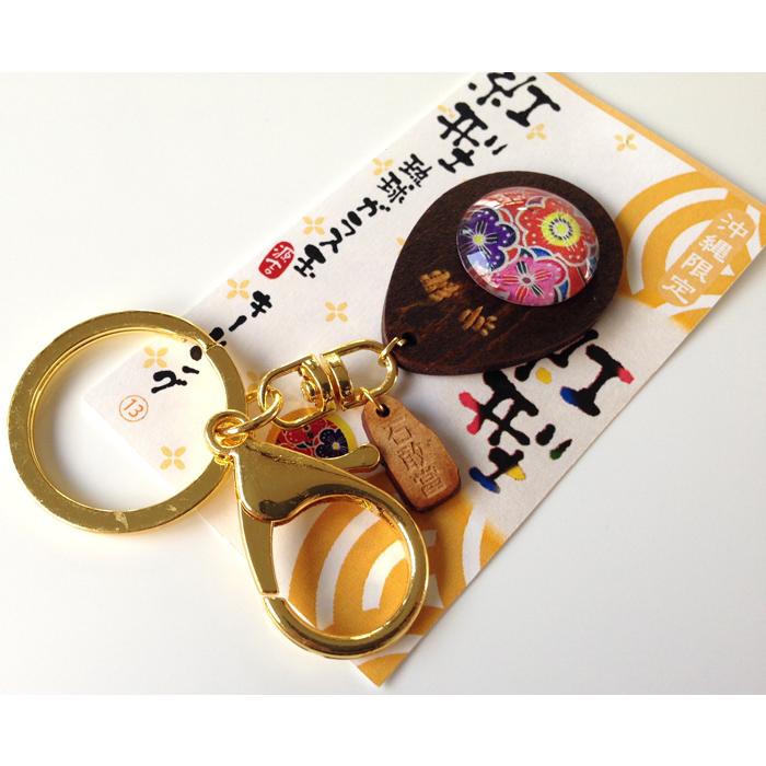 キーホルダー 紅型 琉球ガラス玉 沖縄キーホルダー 沖縄 全国送料無料