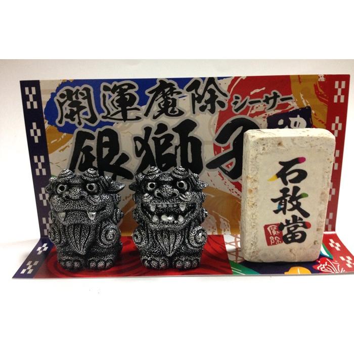 シーサー置物 魔除シーサー 銀獅子 ペアシーサー 琉球石灰岩 琉球