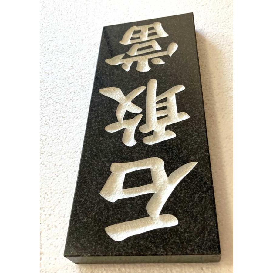 本格高級石敢當 グレイミカゲ 25cm 白文字 表札 いしがんとう 沖縄