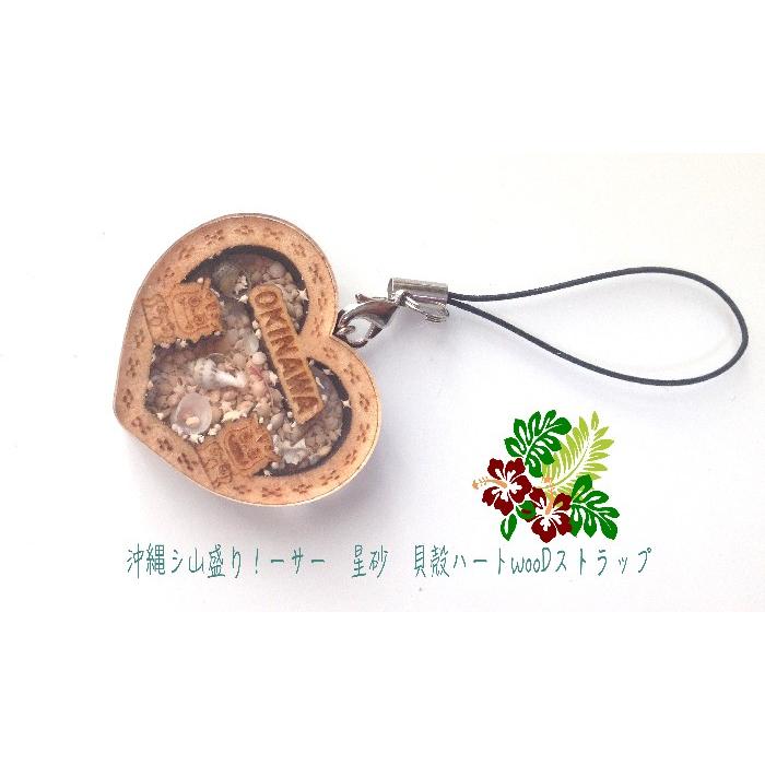 WOODハートストラップ 木彫り ショーケース 星砂 ミニ貝殻 シーサー