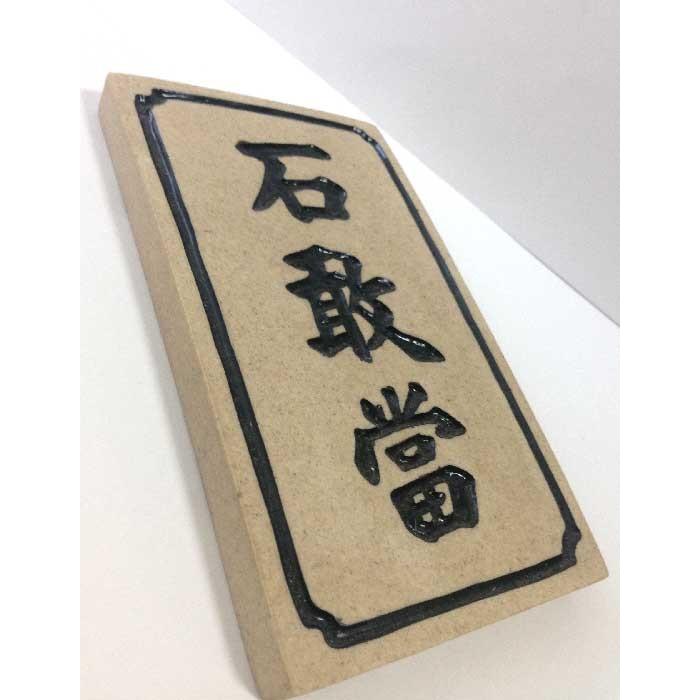石敢當 プレート 黒文字 いしがんどう 玄関表札 ヤマト宅急便配達商品