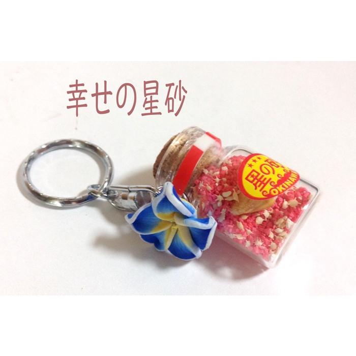 キーホルダー 星の砂の瓶 プルメリアパーツ付き ピンク砂 青砂 沖縄お土産 Hosisunapuru Okinawa マリンブルー 通販 Yahoo ショッピング