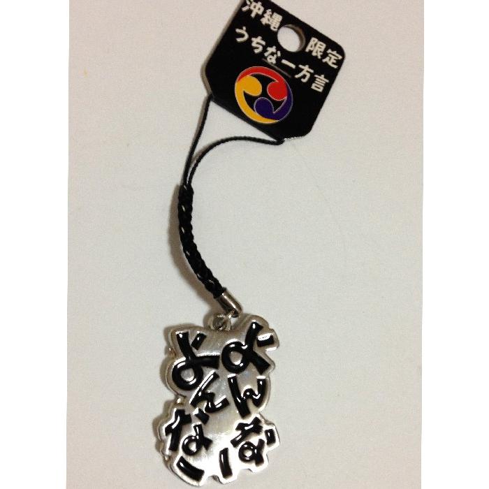 ストラップ いちゃりばちょうでー ちばりよー ちゃーがんじゅー よん