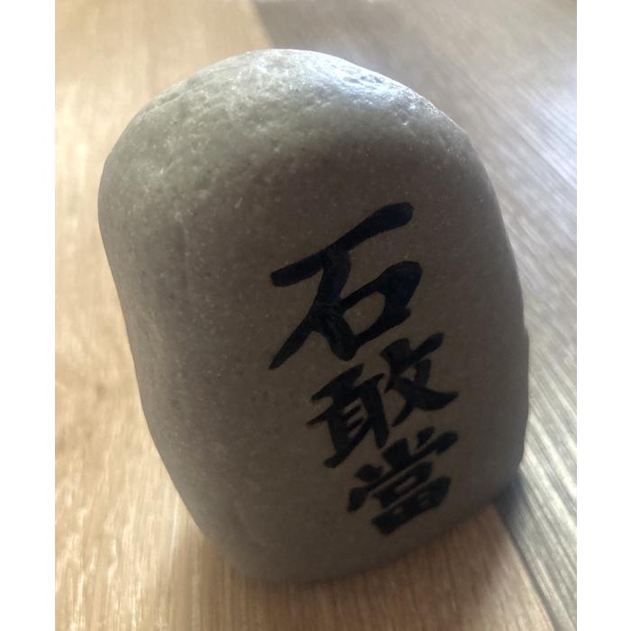 石敢當 黒文字（いしがんどう、いしがんとう、せっかんとう）魔よけ