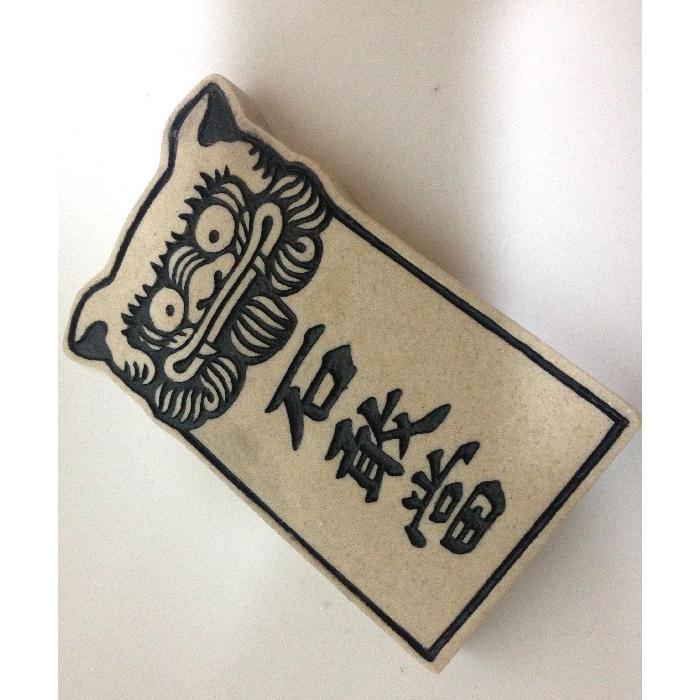 シーサー石敢當 いしがんどう 魔よけ お守り 玄関置物 伝統工芸