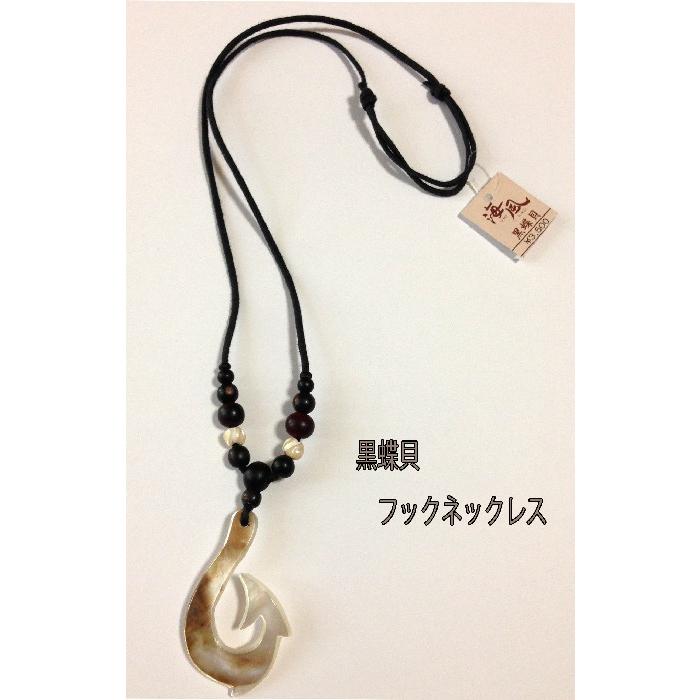 クロチョウガイネックレス 黒蝶貝 南国アクセサリー フックネックレス