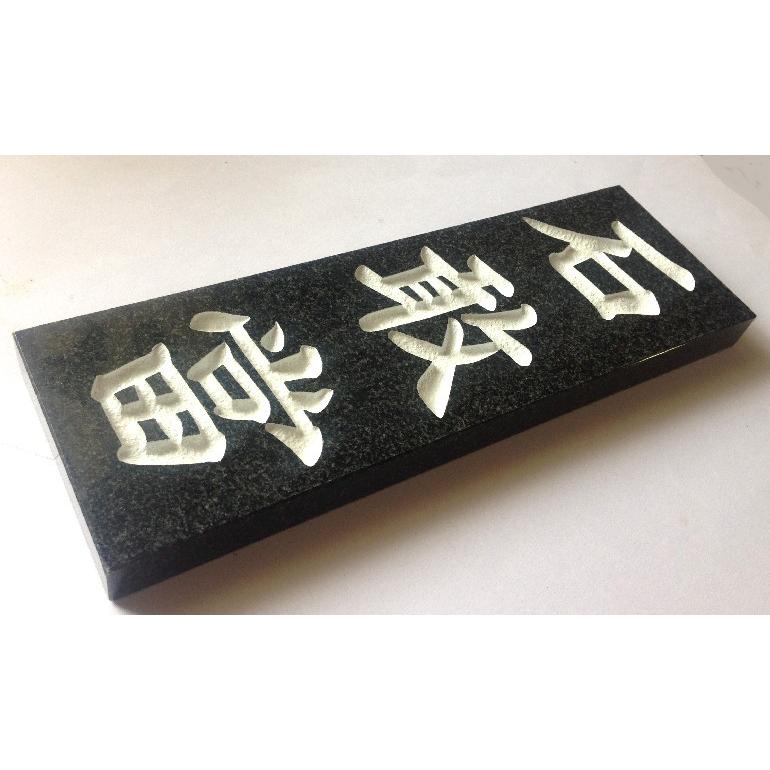 本格高級石敢當 黒ミカゲ 30cm 白文字 表札 いしがんとう 沖縄伝統